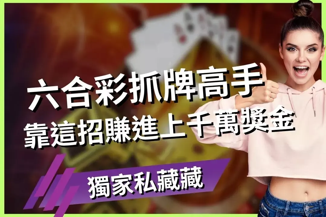 從六合彩討論區學贏錢公式，飛達娛樂城熱門遊戲推薦全解析