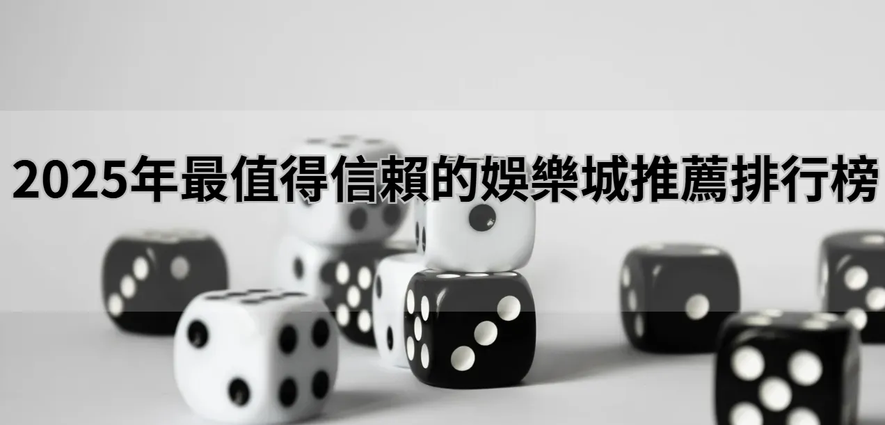 2025年最值得信賴的娛樂城推薦排行榜