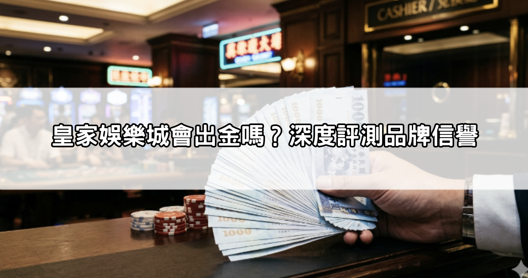 皇家娛樂城會出金嗎？深度評測品牌信譽