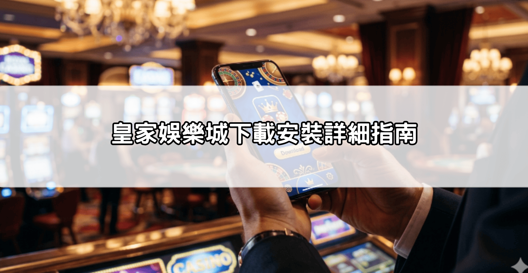 皇家娛樂城下載安裝詳細指南